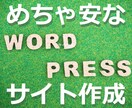 格安WordPressサイトを作成いたします 無料テーマを使用したお財布にやさしいサイトを作成いたします イメージ1