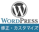 WordPressのカスタマイズ・お悩み解決します 業界歴20年の現役エンジニアが対応します。 イメージ1