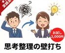 仕事のモヤモヤ言語化・思考整理の壁打ちします 否定・指示なし。元メーカ営業のイネーブルメント職が頭を整理 イメージ1