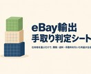 eBay輸出の手取り判定Excelを提供します 仕向地を選ぶだけで関税・送料・手数料を引いた利益が出る イメージ1