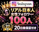 インスタ日本人女性フォロワー100人増加いたします Instagram✦｜100人以上対応可〇｜投稿充実｜振分可 イメージ1