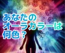 オーラカラーをみさせていただきます 短なる赤や青ではなく、細かなあなたの色を見つけます イメージ1