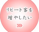 「リピート客の作り方」についてお伝え致します。 イメージ2