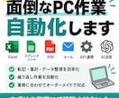 面倒なPC作業を自動化しますます 転記・集計・メール・API連携などを効率化します イメージ1