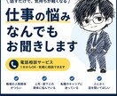 仕事の悩み・愚痴・不安・モヤモヤをお聞きします 【人材系企業で管理職10年】気持ちに寄り添ってお聞きします。 イメージ1