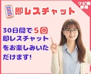 リピ様専用【選べる】即レスor往復チャットします 5回分の30分即レスと30往復チャット✿どちらが好みですか？ イメージ3