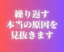 同じ現実を繰り返す本当の原因を見抜きます 【生年月日不要】同じパターンから抜け出します イメージ1