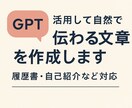 GPT活用！伝わる履歴書・自己PR文を作成します 伝わる文章、GPT＋人の手で。 イメージ1