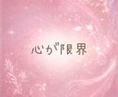 夫婦関係やパートナーの悩みを優しく丁寧に伺います 不妊や浮気、DVにモラハラ、レスや愚痴まで話せる場所 イメージ3