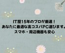 Windows IT歴15年が最適なPCを選びます スマホや周辺機器もまとめてお任せ！失敗しないPC選び イメージ1