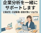 就活・転職の企業分析を一緒に行います 調べ方が分からなくても大丈夫。あなたに合わせて一緒に考えます イメージ1