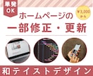 ホームページ更新・一部修正を代行いたします 単発でもOK！情報更新・修正などちょっとしたことでも対応可能 イメージ1