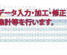 データ入力・加工・修正・集計等を行います Excelの機能を活かして、作成、修正、加工致します。 イメージ1