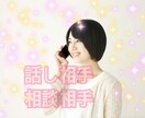 秘密厳守、1分でも大丈夫。あなたのお話聞きます 悩み、愚痴、相談、なんでもOK- ̗̀( ˶^ᵕ'˶)b イメージ1