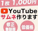 1枚1000円！YouTubeサムネイル作ります 思わずクリックしたくなるサムネ！1000円でつくります！ イメージ1