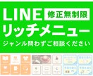 2000円！LINEリッチメニュー作成します お手頃価格でも丁寧に仕上げます！ イメージ1