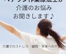 ベテラン作業療法士が介護のお悩み聴きします 自分の介護これで良いの？介護のストレスや疑問や不安etc イメージ1