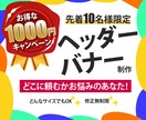 たった【1500円】でヘッダー・バナー作成します デザインの変化でサービスの集客を上げましょう！ イメージ1