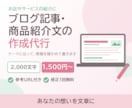 ブログ記事・商品紹介文の作成を代行します あなたの想いを文章に。参考URL付き・修正1回無料 イメージ1