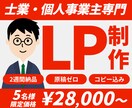 LP制作【士業専門】原稿ゼロ・コピー込みで作ります ヒアリングで言語化し、集客できる「信頼設計」を共創します イメージ1