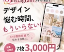 おしゃれで伝わるインスタ投稿を制作します 先着5名限定！フィード7枚を3,000円で制作 イメージ1