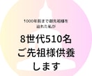 8世代510名のご先祖様と水子を供養します 未成仏の魂を浄化しメッセージもお伝えします イメージ1