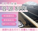 楽譜をもとにピアノ伴奏音源・演奏音源を制作します 練習用・発表会用・動画用などに対応♪ご希望に寄り添います。 イメージ1