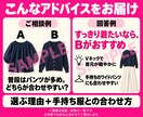 買う前に相談｜この服が似合うか一緒に見ます ネットで買う前の「似合う？」を相談できます イメージ4