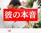 彼はどう思ってる？本音・未来・アドバイスします 彼の気持ちが分からなくて不安な方へ。未来を癒す鑑定 イメージ1