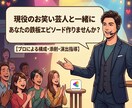あなたの日常で「鉄板のすべらない話」作ります 会話・デート・職場でウケる！あなたの実体験をプロ目線で手直し イメージ1
