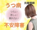 誰かに聞いてほしい！あなたの辛さ受け止めます うつ病/不安障害/看護師が経験をもとにあなたに寄り添います イメージ1