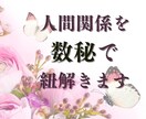 人間関係の悩みを聞きます！数秘術で紐解きます 知り合いには話せない、わかってもらえない悩みも話してスッキリ イメージ1
