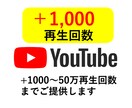 YouTube動画＋1,000再生回数を拡散します 2,000円で＋1,000再生回数の超お得プラン！ イメージ1