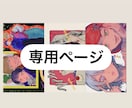 こちらは専用出品となります 特定の購入者様専用ページです。 イメージ1