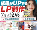 視覚に訴えるランディングページ(LP)を制作します コピーライティング・マーケティング・消費者心理学で訴求力UP イメージ1