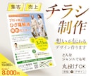 集客や売上につながるチラシを制作します 【5名様限定価格】販促、店舗オープン、イベント、求人募集など イメージ1