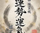 即日鑑定｜あなたの運勢と運気の流れを解き明かします 【5000字越えの本格霊視鑑定】あなたの悩みを根本から紐解く イメージ1