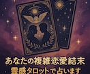 あなたの複雑恋愛の結末、霊感タロットで占います あなたの誰にも言えないその悩み、一緒に答えを導きませんか？ イメージ1