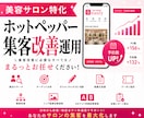ホットペッパービューティーの新規集客UPさせます “掲載しているだけ”のホットペッパー、卒業しませんか？ イメージ1