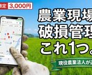 現農業法人の理事が開発　修繕記録アプリ提供します 現場の知恵が生んだ、地図と写真で一元管理する修繕管理ツール。 イメージ1