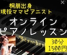現役ピアニストがピアノのオンラインレッスンします 桐朋ピアノ科出身の現役ママピアニスト/30分1500円 イメージ1