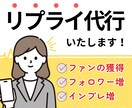 SNSのプロが【1ヶ月間】リプライ周りを代行します ファンを増やす【本質的なリプライ返し】を行います！ イメージ1