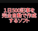 AIを使った自動記事、大量生産プログラム作ります 完全自動で１日500記事作成！大規模サイトが数日で完成します イメージ1