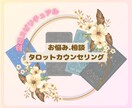 お悩み、相談 霊感タロットリーディングいたします お悩みや不安をお1つお伺いしてリーディングいまします イメージ1