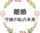 守護霊の声を聴き、離婚の決断を導きます 運命の流れを変えるための最善策をお伝えします イメージ1