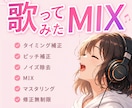 特別価格【10名限定】｜歌ってみたMIX承ります 作曲・編曲も手掛ける制作者が高品質なMIXをします イメージ1