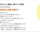 あなたの趣味を深掘り「やりたいこと」見つけます シンプルな自己分析 添付画像見れば完結 イメージ7