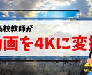 お好みの動画を4Kに変換します 4Ｋの高画質に動画変換します！ イメージ1