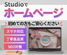 先着2名【モニター価格】StudioでHP作ります 丸投げOK！丁寧なヒアリングで集客につながるHPをお届け。 イメージ1