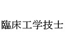 臨床工学技士の仕事・資格勉強・学生生活を教えます 医療職へ就きたいと考えているあなたへ イメージ1